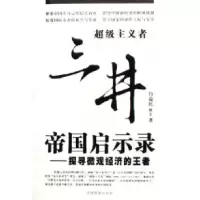 11超级主义者.三井帝国启示录:探寻微观经济的王者22
