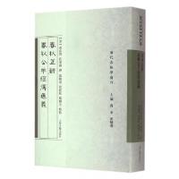 11春秋正辞春秋公羊经传通义(精)/清代春秋学汇刊22