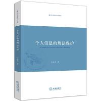 11厦门大学法学学术文库个人信息的刑法保护22