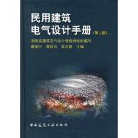 11民用建筑电气设计手册(D二版)22