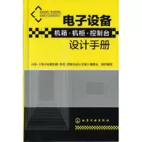 11电子设备机箱·机柜·控制台设计手册22