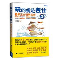 11玩的就是会计(第2弹重拳出击财务顽疾)22