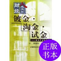 11镀金·淘金·试金——周洛华财经散文22