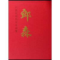 11郎森-中国近现代名家画集22