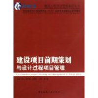 11建设项目前期策划与设计过程项目管理22