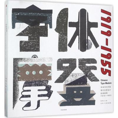 11字体摩登:字体书与中国现代文字设计的再发现:1919-195522