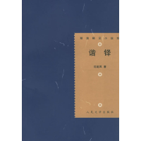 11谐铎——明清稀见小说坊22