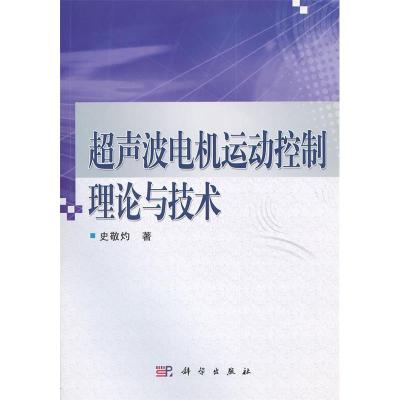 11超声波电机运动控制理论与技术22