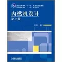 11内燃机设计 D2版22