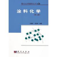 11涂料化学(第2版)/现代化学基础丛书422