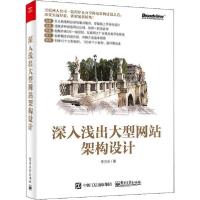 11深入浅出大型网站架构设计22