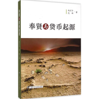 11奉贤与货币起源22