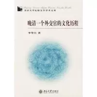 11晚清一个外交官的文化历程22
