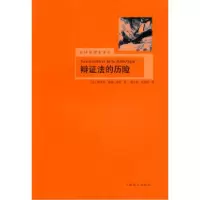 11辩证法的历险(法国思想家译丛)22