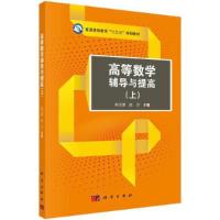 11高等数学辅导与提高上22