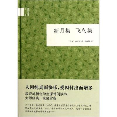 11新月集飞鸟集[印]泰戈尔郑振铎译[正版保证]22