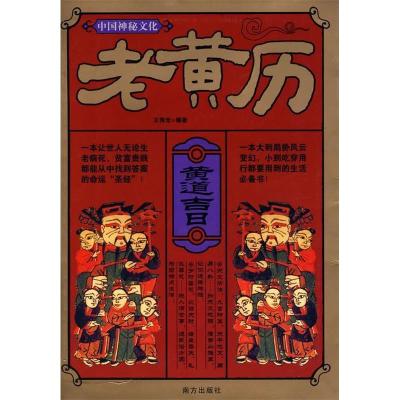 11中国神秘文化:老黄历22
