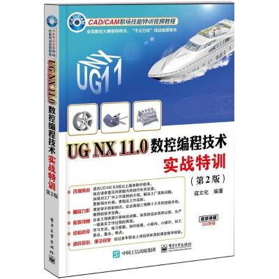 11UG NX 11.0数控编程技术实战特训(第2版)22