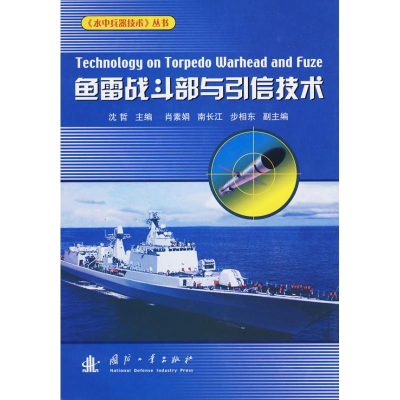 11鱼雷战斗部与引信技术22