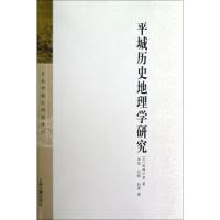 11平城历史地理学研究(精)/日本中国史研究译丛22