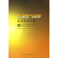 11燃油燃气锅炉技术管理手册22