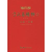 11京氏易精粹(5易隐易冒)(精)22