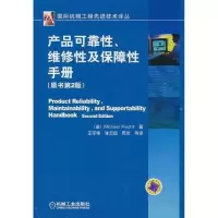 11产品可靠性、维修性、保障性手册(原书第2版)22