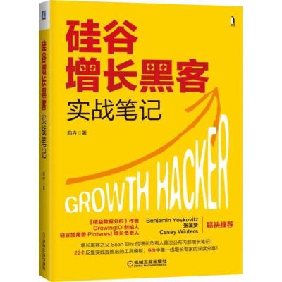 11硅谷增长黑客实战笔记22