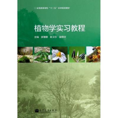 11植物学实习教程(全国高等学校十二五农林规划教材)22