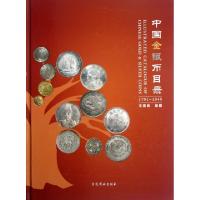 11中国金银币目录(1791-1949)(精)22