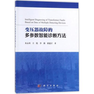 11变压器故障的多参数智能诊断方法22