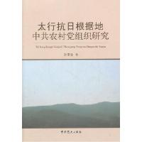 11太行抗日根据地中共农村党组织研究22
