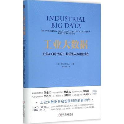 11工业大数据:工业4.0时代的工业转型与价值创造22