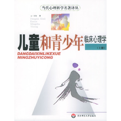 11儿童和青少年临床心理学(上、下册)——当代心理科学名著译丛