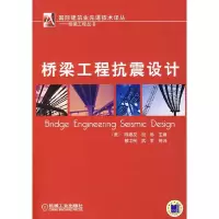 11桥梁工程抗震设计22