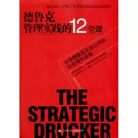 11德鲁克管理实践的12堂课22