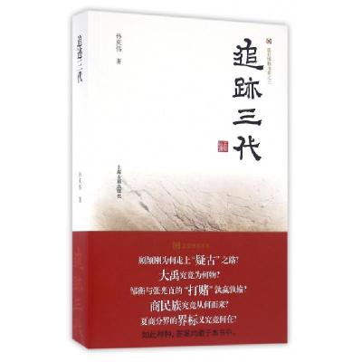 11追迹三代/震旦博雅书系22