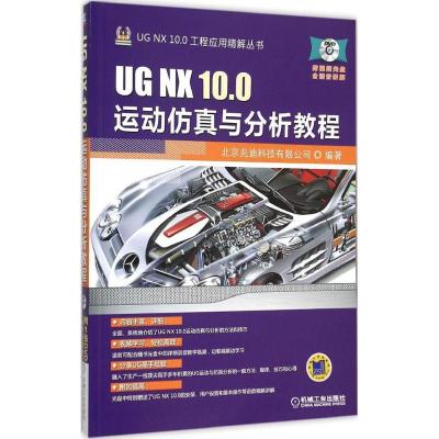 11UG NX 10.0运动仿真与分析教程22