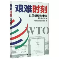 11艰难时刻(世贸组织与中国2018-2019)22