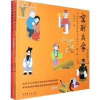 11京剧启蒙上、下(学生用书)22