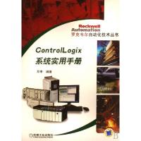 11ControlLogix系统实用手册/罗克韦尔自动化技术丛书22