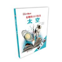 11有趣的3D立体书—太空 带给你真正的裸眼3D体验!22