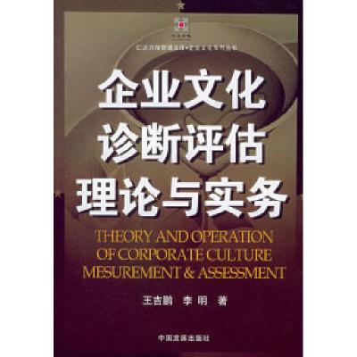 11企业文化诊断评估理论与实务22