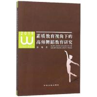 11素质教育视角下的高师舞蹈教育研究22