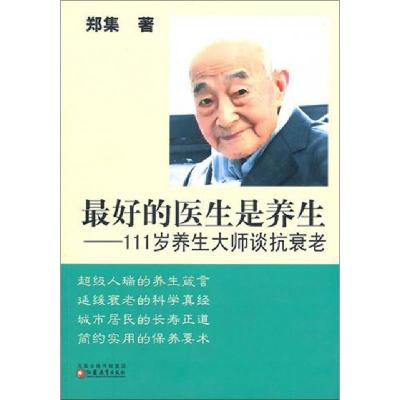 11最好的医生是养生--111岁养生大师谈抗衰老22