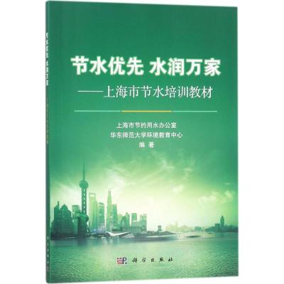 11节水优先 水润万家:上海市节水培训教材22