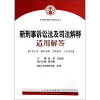 11新刑事诉讼法及司法解释适用解答/司法解释理解与适用配套丛书