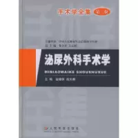 11手术学全集(第二版):泌尿外科手术学22