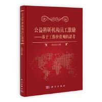 11公益科研机构员工激励研究——基于工作价值观的思考22