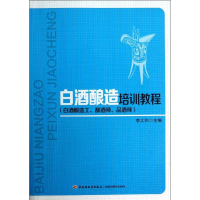 11白酒酿造培训教程(白酒酿造工.酿酒师.品酒师)22